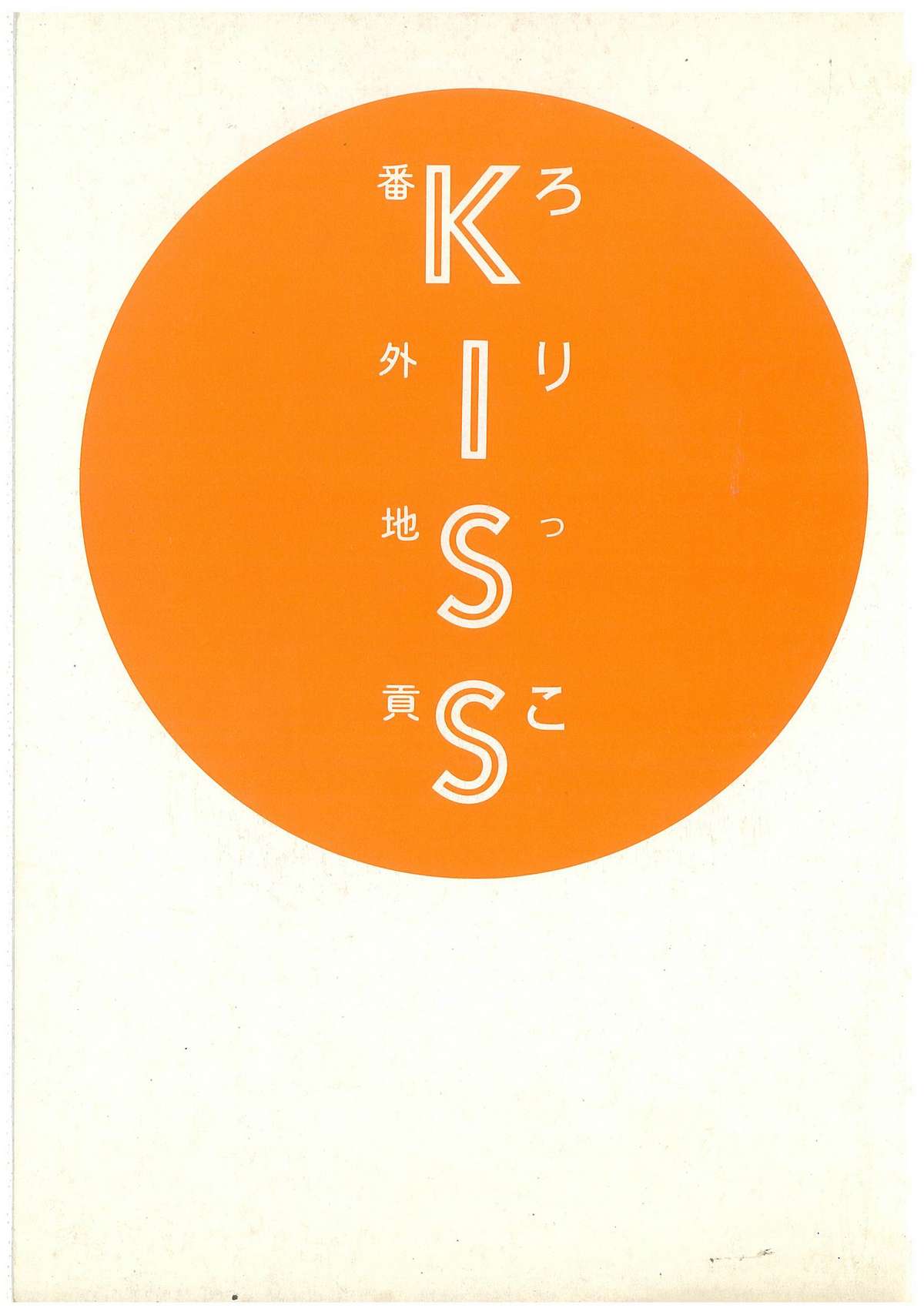 [番外地貢] ろりっこキッス