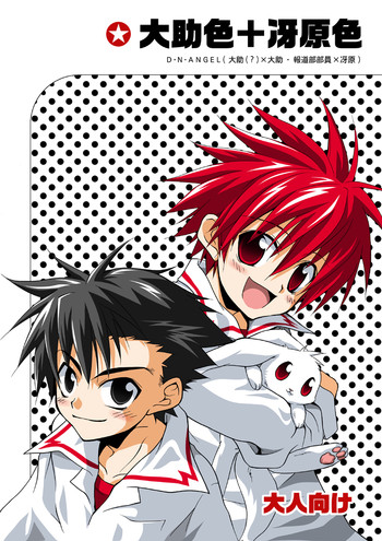 (ショタケット9) [パンダ4号 (志摩京佑)] 大助色+冴原色 (D・N・ANGEL)