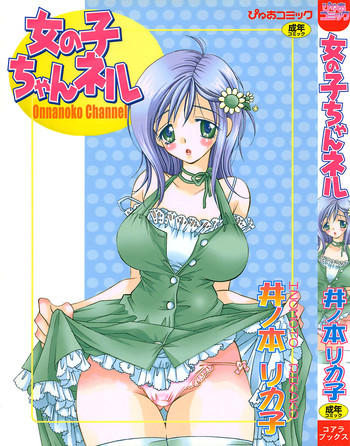 [井ノ本リカ子] 女の子ちゃんネル