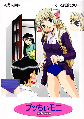 (C59) [てーるおぶにやりー (百目鬼薔薇郎 , キ帝ィ , WAKA)] プッちぃモニ (ちょびっツ