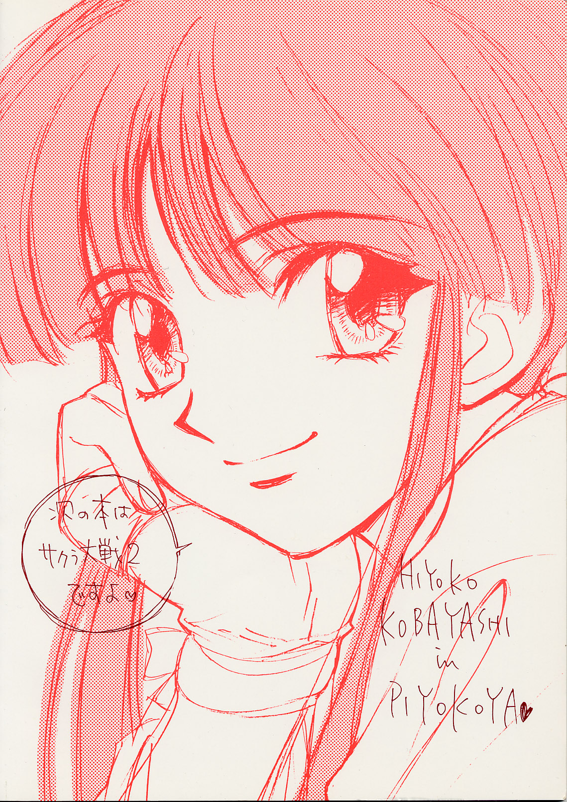 (Cレヴォ23) [ぴよこ屋 (こばやしひよこ)] LOVE & PEACE (大運動会)