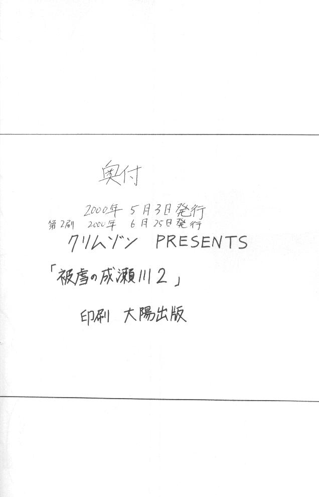 [クリムゾン] 被虐の成瀬川 2 (ラブひな)