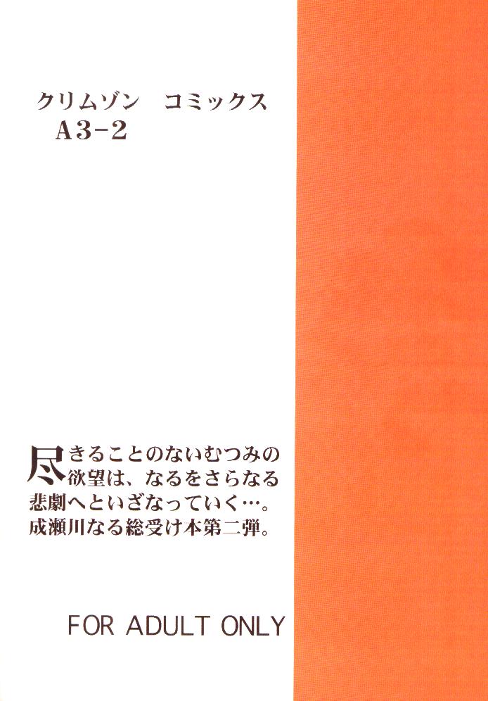 [クリムゾン] 被虐の成瀬川 2 (ラブひな)