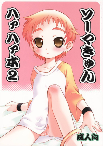 [MAD PARADOX (イコ)] ソーマきゅんハァハァ本 2 (陰陽大戦記)