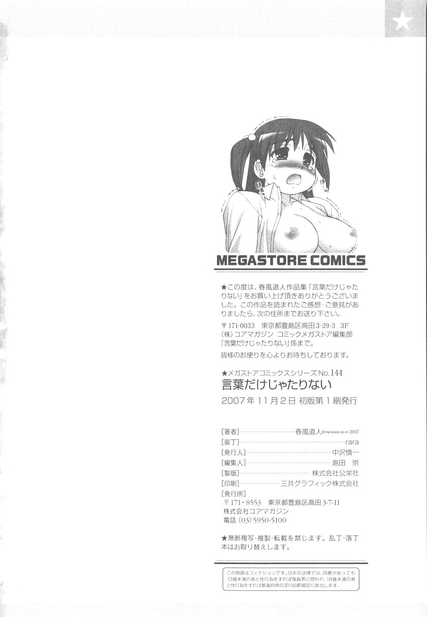 [春風道人] 言葉だけじゃたりない