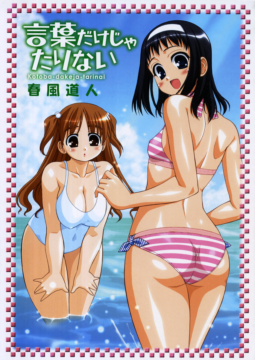 [春風道人] 言葉だけじゃたりない