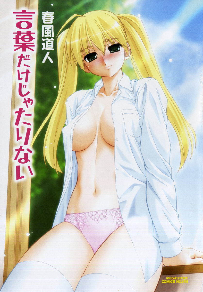 [春風道人] 言葉だけじゃたりない