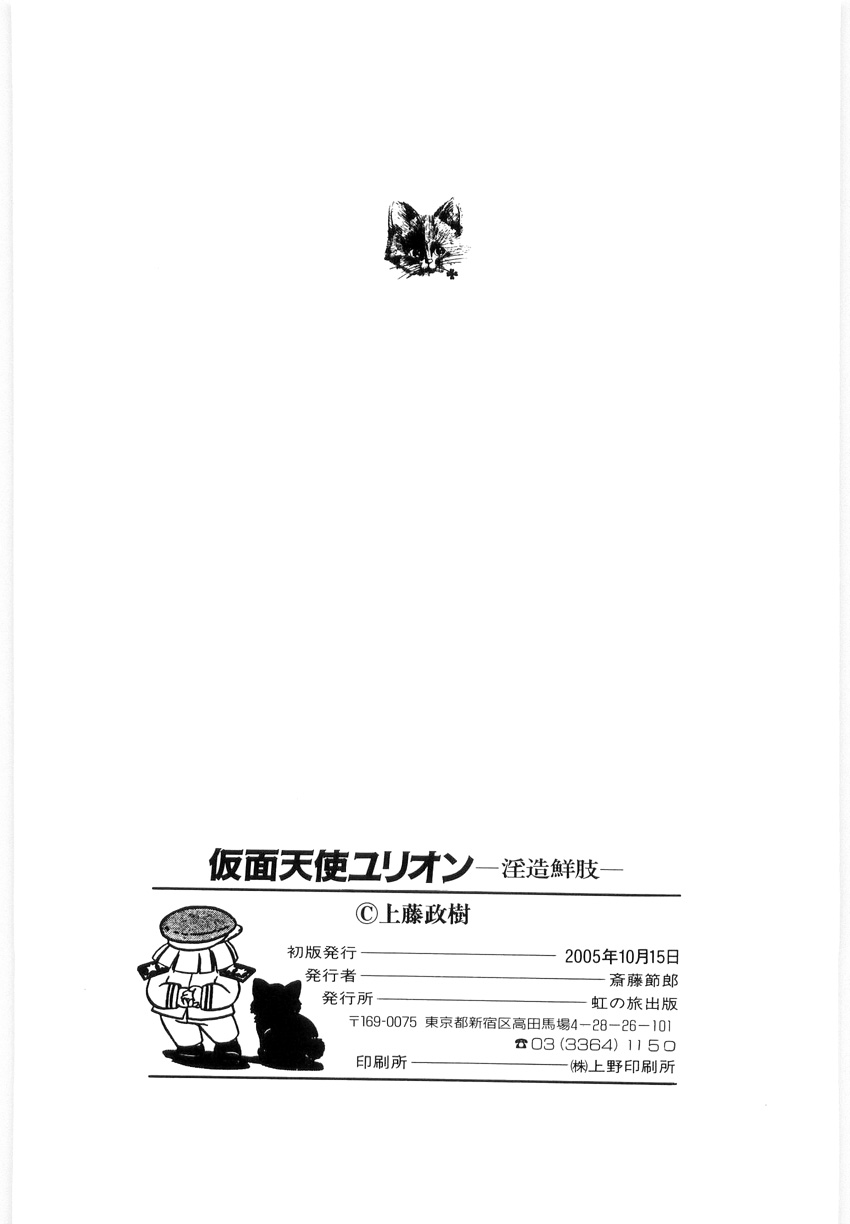 [上藤政樹] 仮面天使ユリオン -淫造鮮肢-