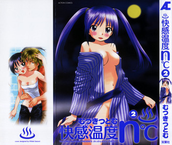 [むつきつとむ] 快感温度n°C 2
