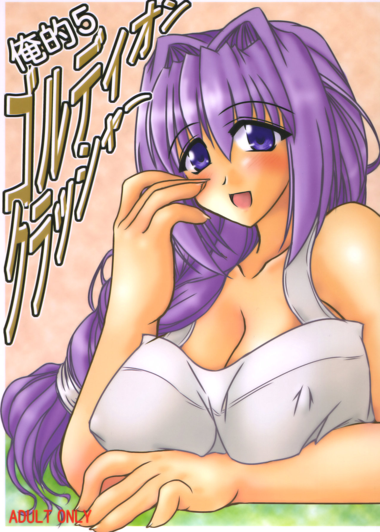 (C67) [七曜蒼龍陣 (創神蒼魔)] 俺的 5 ゴルディオンクラッシャー (よろず)