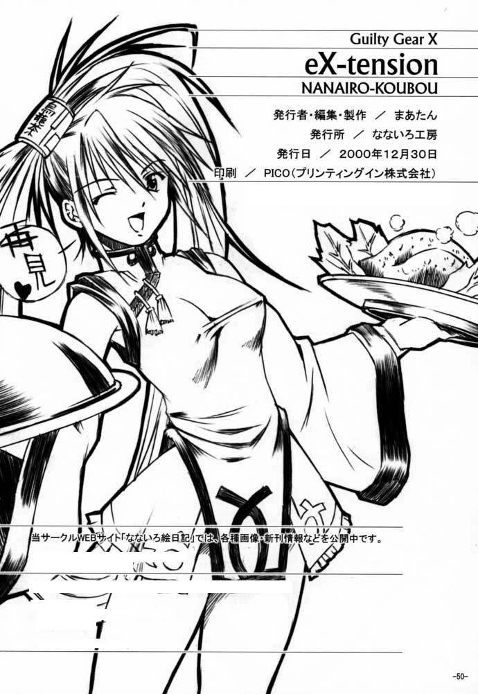 [なないろ工房 (まあたん)] eX-tension (ギルティギアXX)