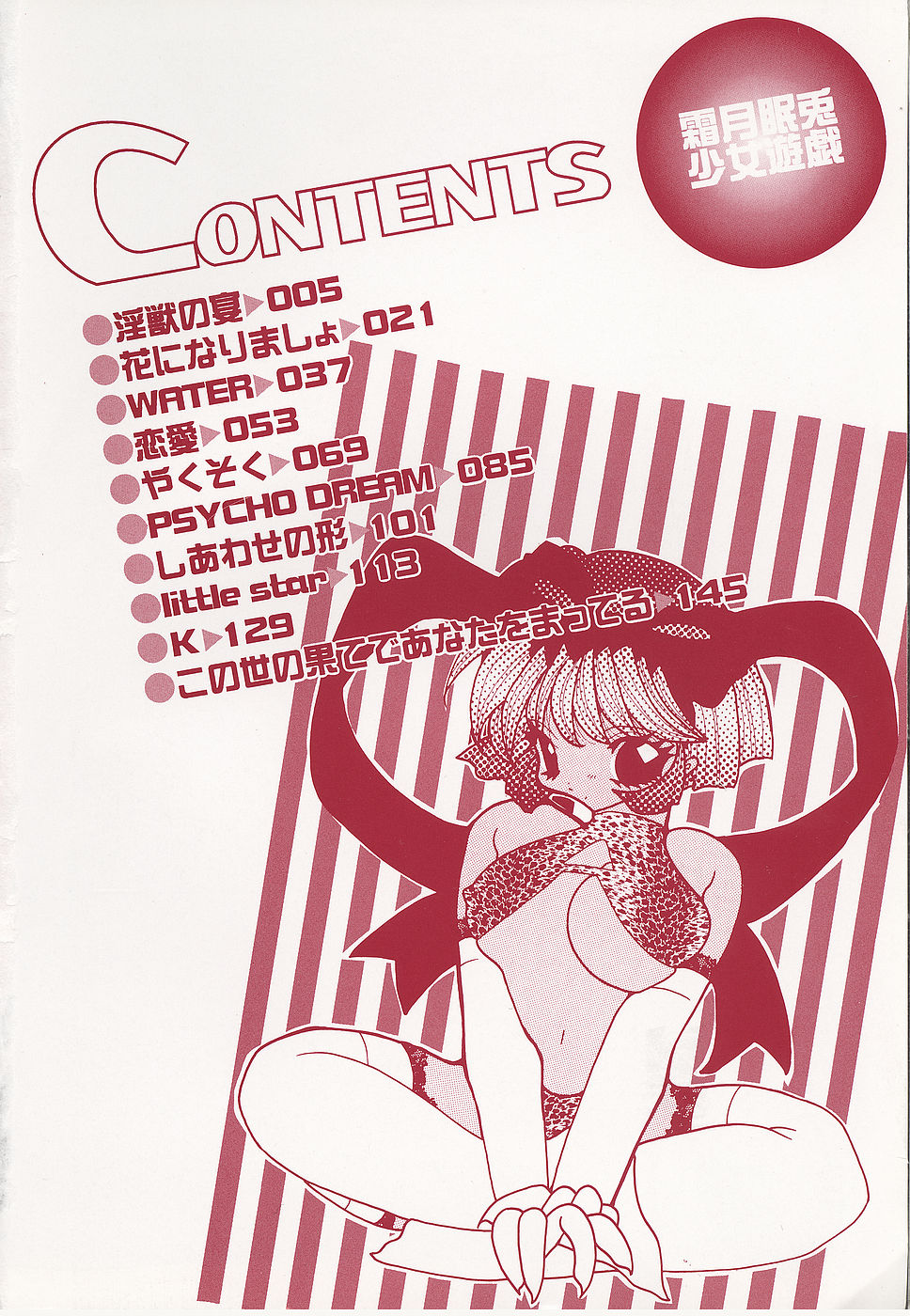 [霜月眠兎] 少女遊戯