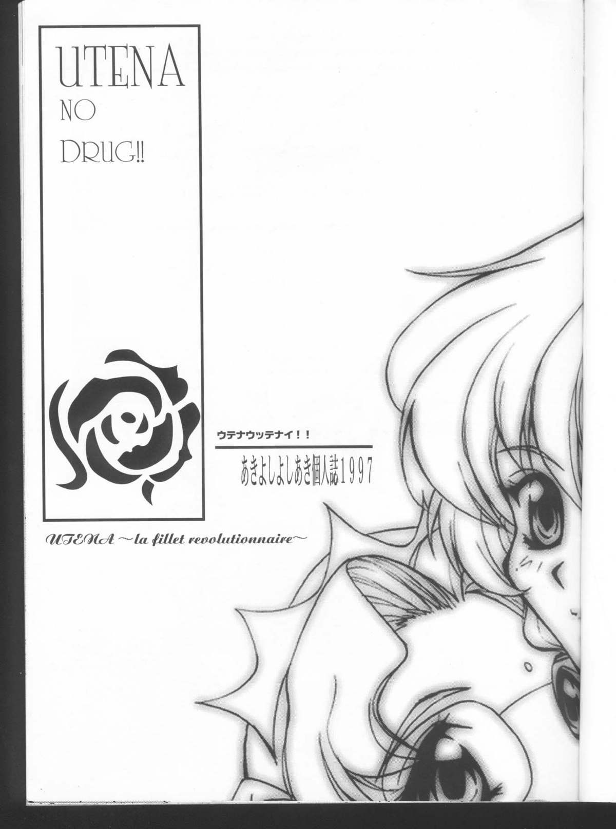 [アノラックポスト (あきよしよしあき)] UTENA NO DRUG ウテナ ウッテナイ!! (少女革命ウテナ)