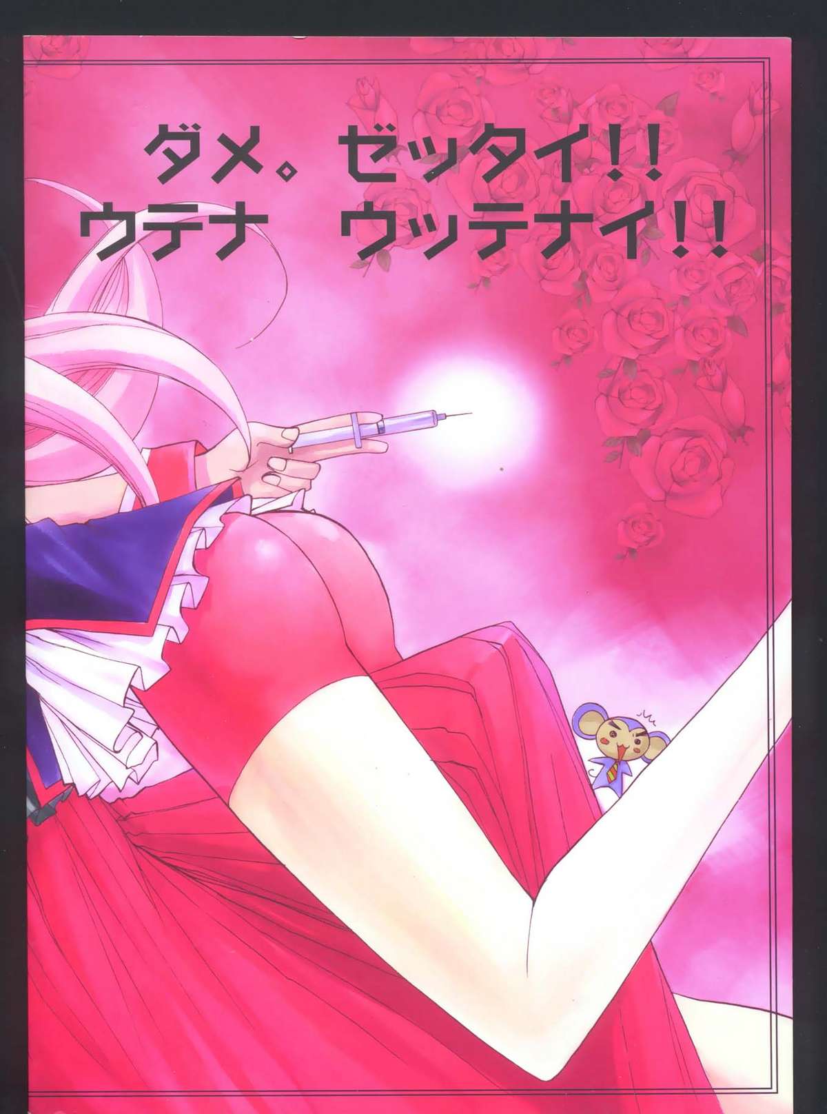 [アノラックポスト (あきよしよしあき)] UTENA NO DRUG ウテナ ウッテナイ!! (少女革命ウテナ)