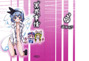 (例大祭3) [遥夢社 (源五郎)] 冥界事情 (東方Project)