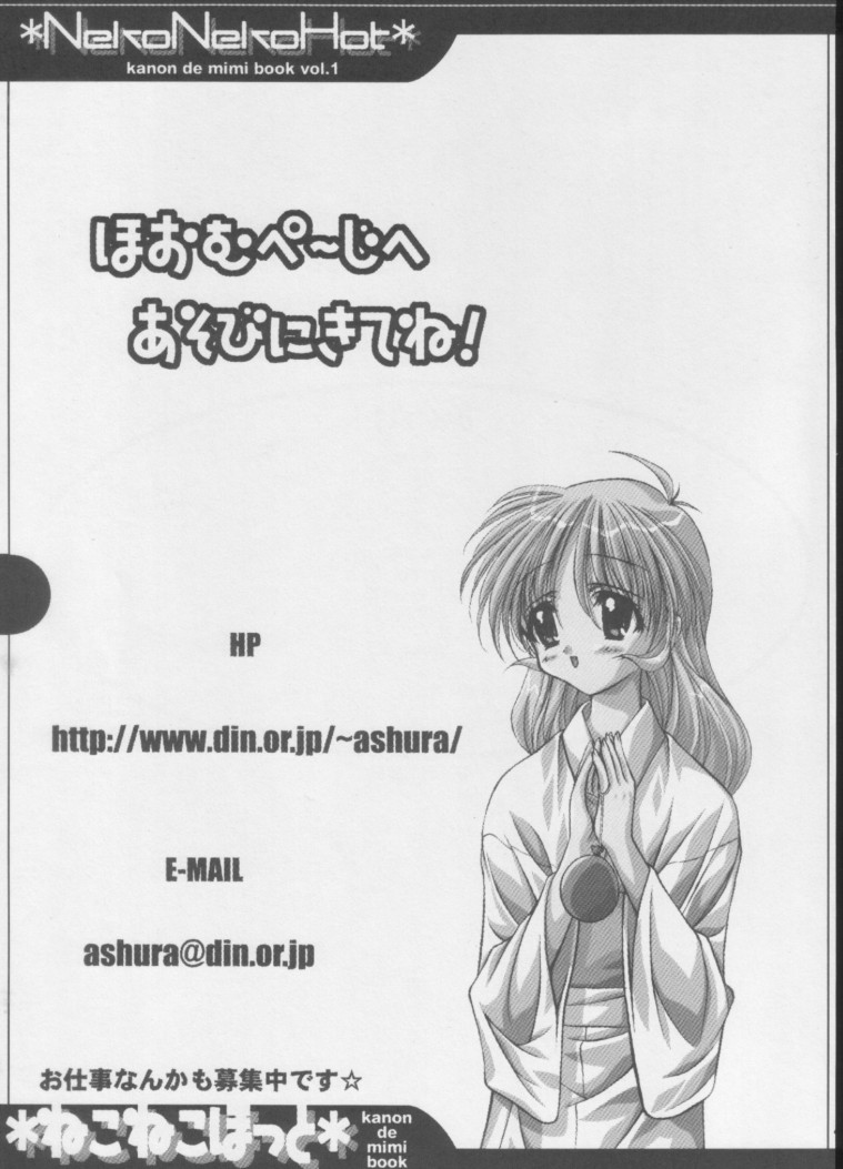 [阿修羅屋 (くしだあしゅら)] ねこねこほっと (カノン)