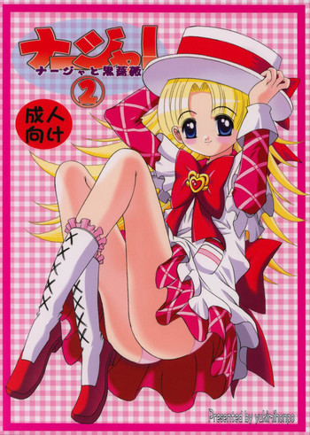 [ゆきみ本舗 (あさのゆきの)] ナージャ! 2 (明日のナージャ)