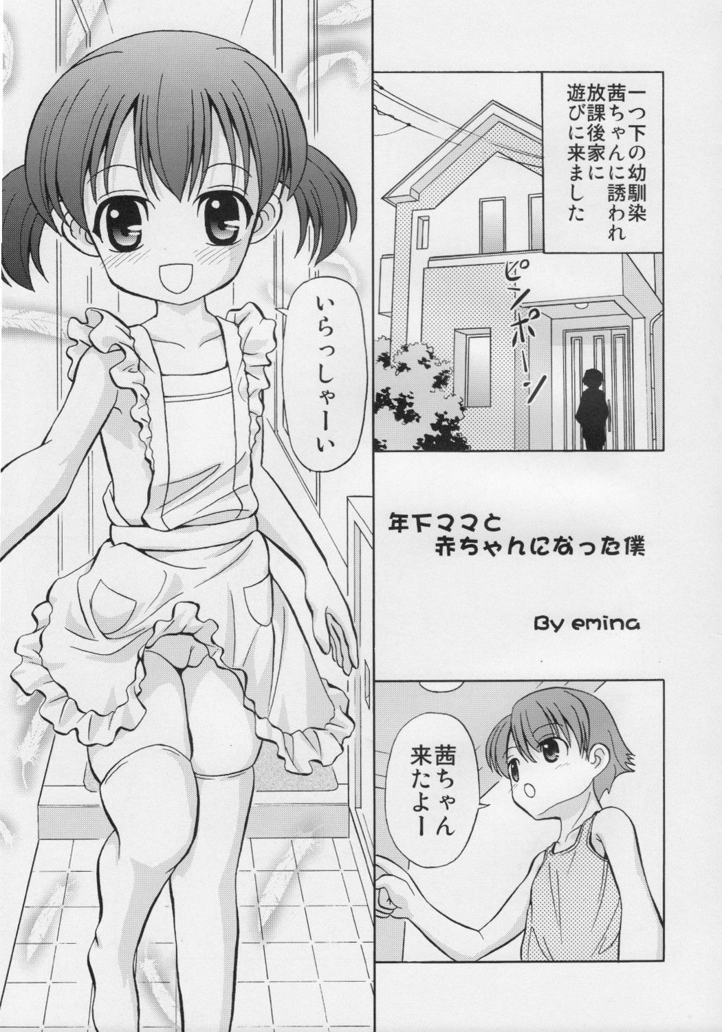 (C76) [女児ぱんちゅ売場 (emina)] 年下ママと赤ちゃんになった僕