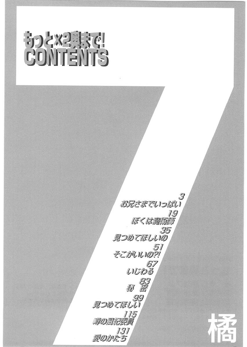 [橘セブン] もっと奥まで!