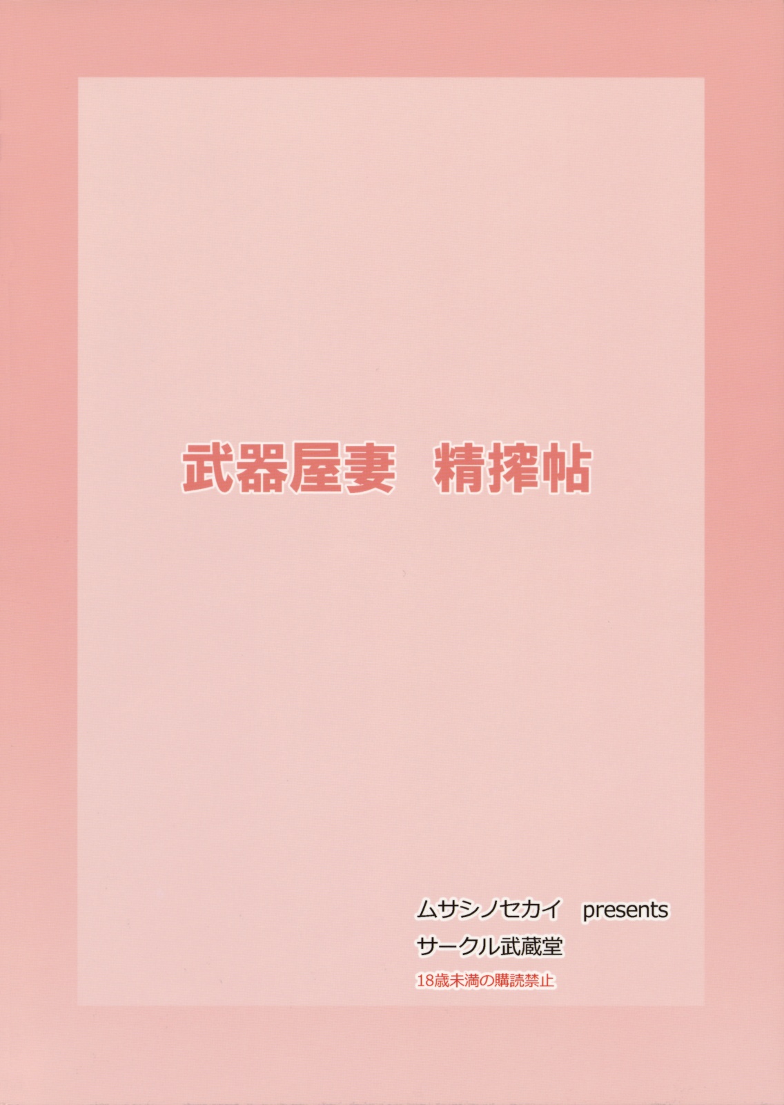 [武蔵堂] 武器屋妻 精搾帖 (クイーンズブレイド)