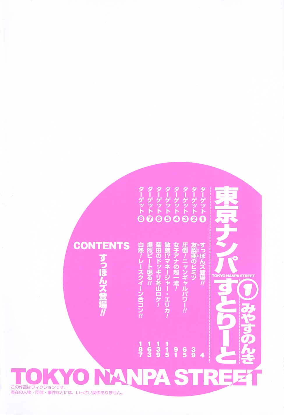 [みやすのんき] 東京ナンパすとりーと 第1巻