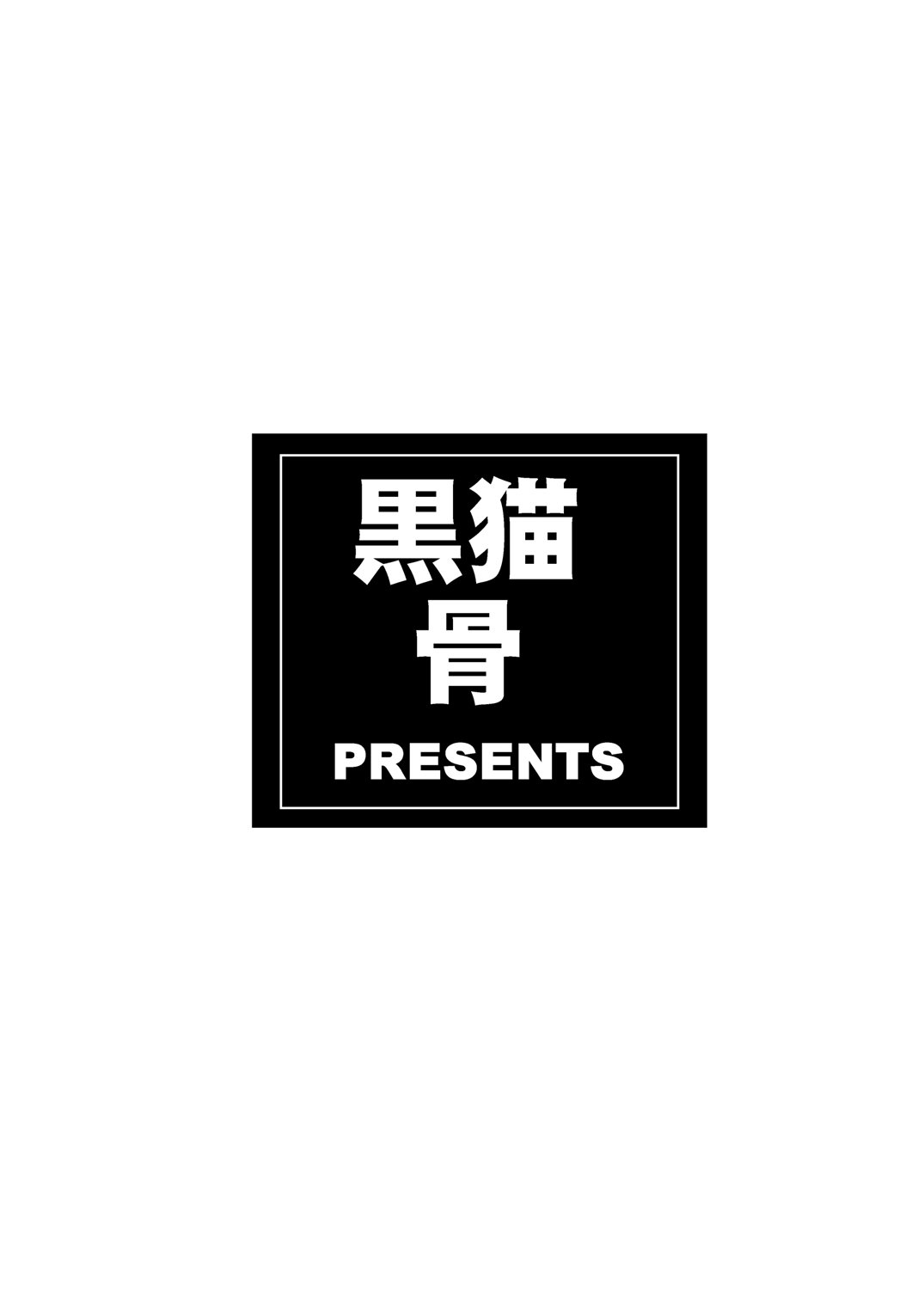[黒猫骨 (紅園寺麗)] 西連寺春菜の蜜壺1 (To LOVEる) [英訳]