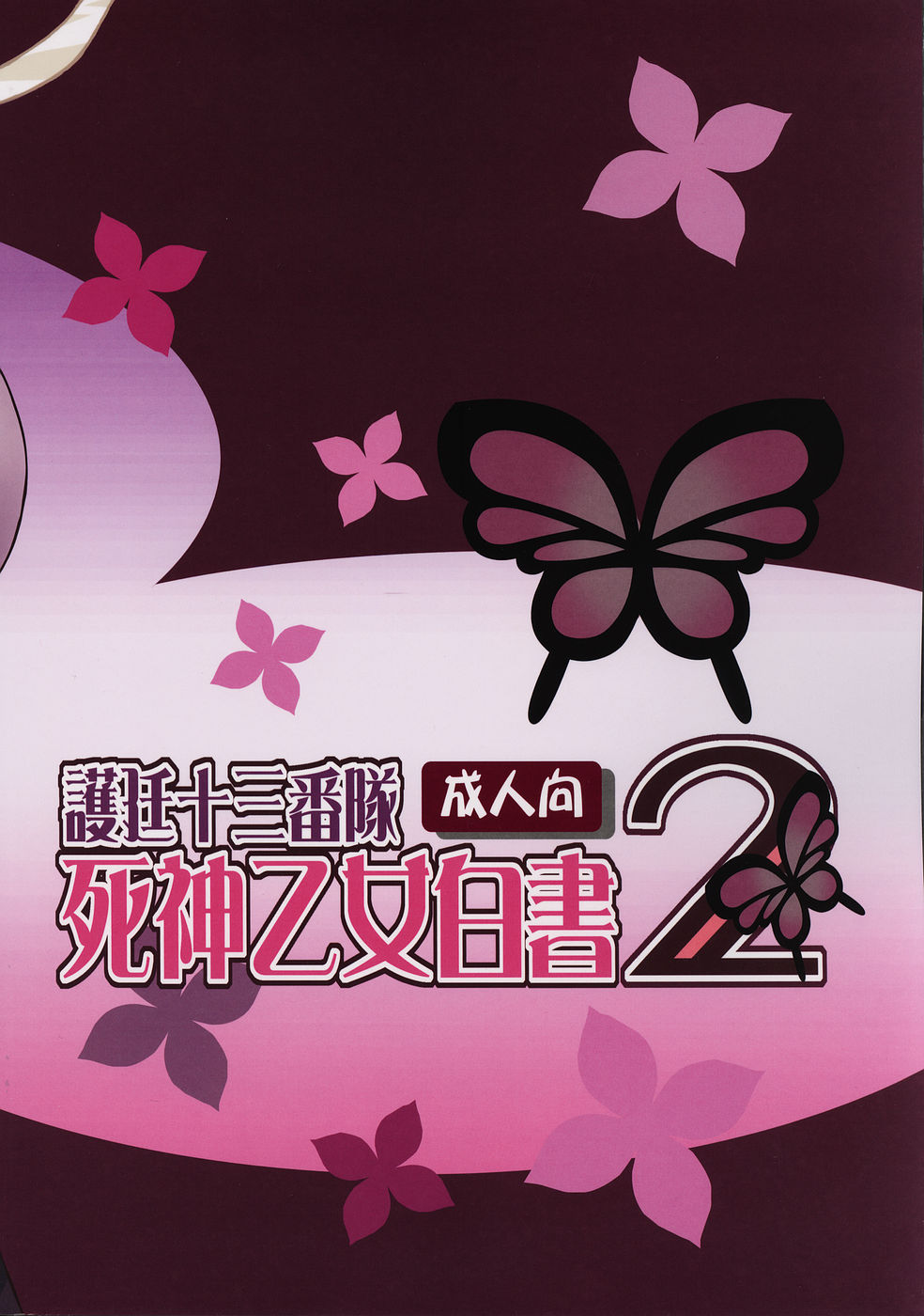 (C69) [LADY VERMILION (花祭まみ子, こじまあや)] 護廷十三番隊死神乙女白書 2 (ブリーチ)