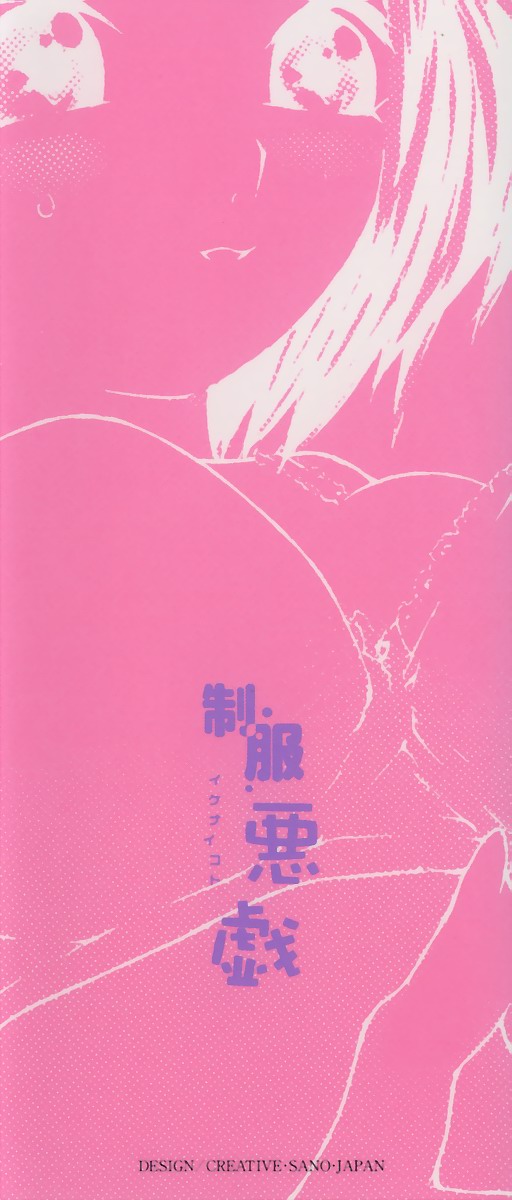 [舞大夢] 制服悪戯 イケナイコト