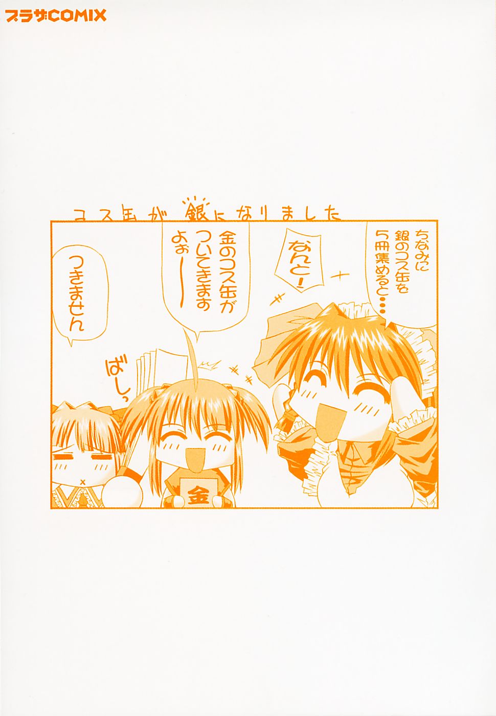 [月見里 中] 銀のコス缶