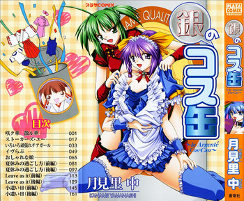 [月見里 中] 銀のコス缶