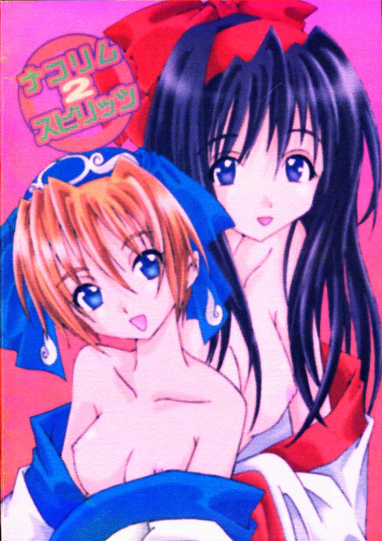 [最強学園 (サクミ)] ナコリムスピリッツ2 (サムライスピリッツ)