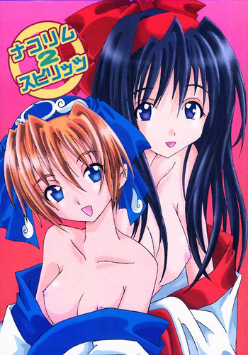 [最強学園 (サクミ)] ナコリムスピリッツ2 (サムライスピリッツ)