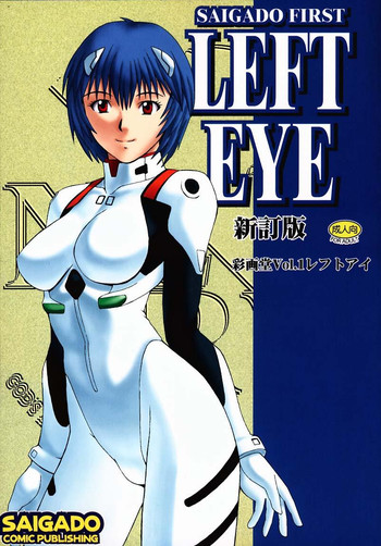 [彩画堂 (異食同元)] LEFT EYE新訂版 (新世紀エヴァンゲリオン)