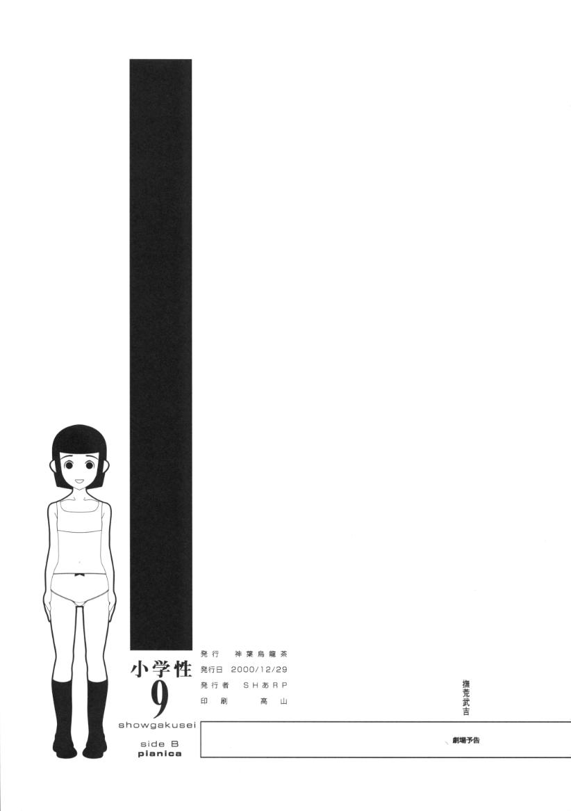 (C61) [神葉烏龍茶 (よろず)] 小学性9 side B pianica