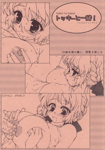 (C76) [とろりんこ (とろり)] トッキーと一緒! (ハニカム)