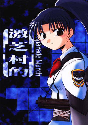 [末屋 (すえ)] 激芝村的 (ガンパレードマーチ)