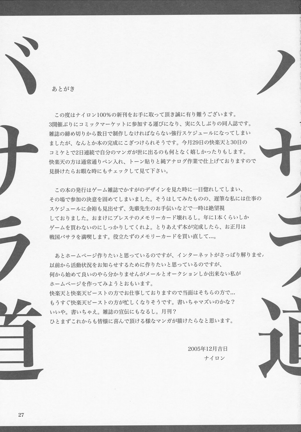 (C69) [ナイロン100% (ナイロン)] バサラ道 (戦国BASARA)