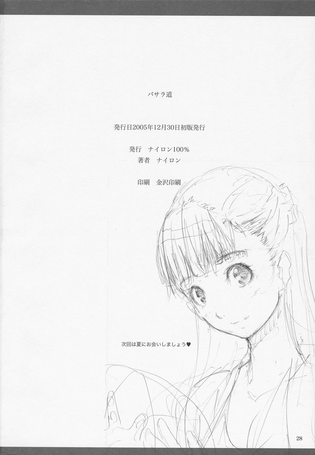 (C69) [ナイロン100% (ナイロン)] バサラ道 (戦国BASARA)