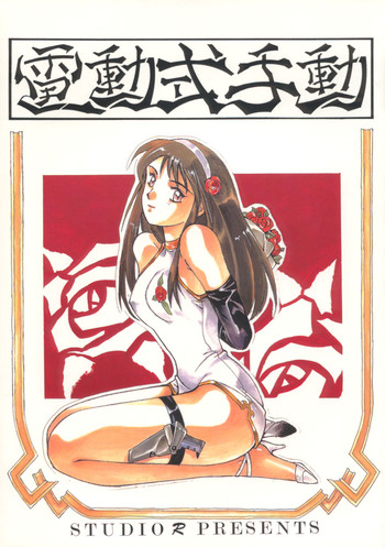 (C44) [スタジオリテイク (滝本悟, ネオ呻裂躯裸, 小林将一)] 電動式手動 (ジャイアントロボ)