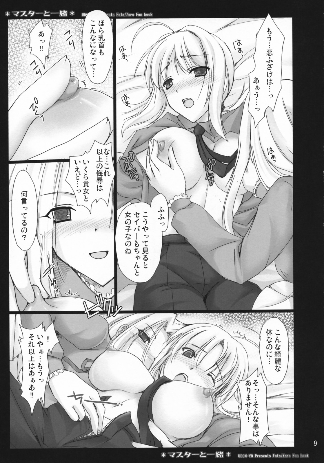 (COMIC1) [うどんや (鬼月あるちゅ、ZAN)] マスターと一緒 (Fate/Zero)