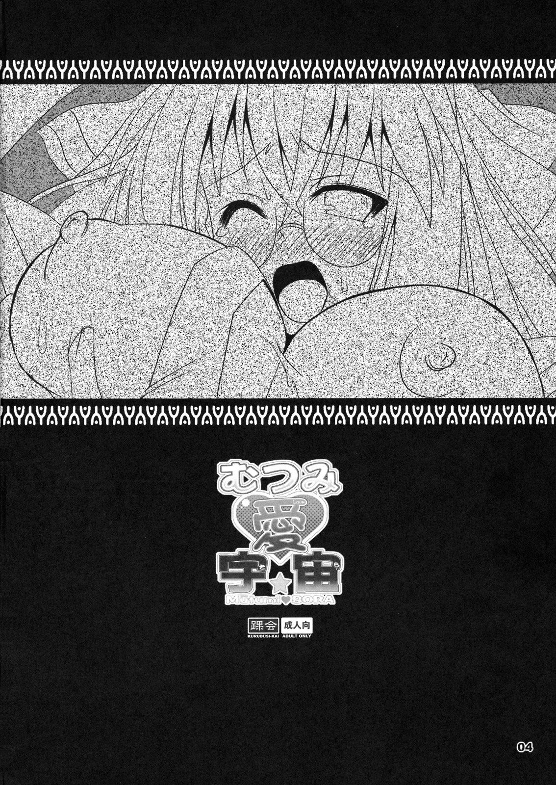 (C76) [踝会 (しんしん)] むつみ愛宇宙 (宇宙をかける少女)