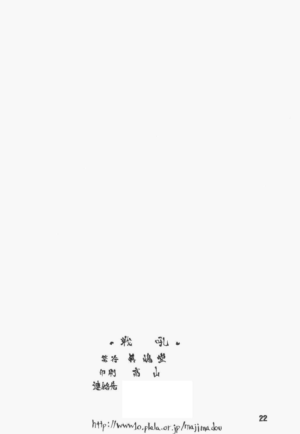 [眞嶋堂] 戦吼 (侍魂)