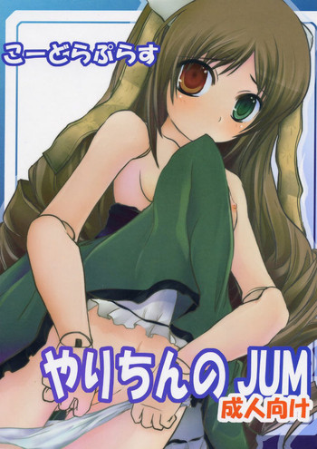 (C72) [おもむろに (るく)] こーどらぷらす ～やりちんのJUM～ (ローゼンメイデン)