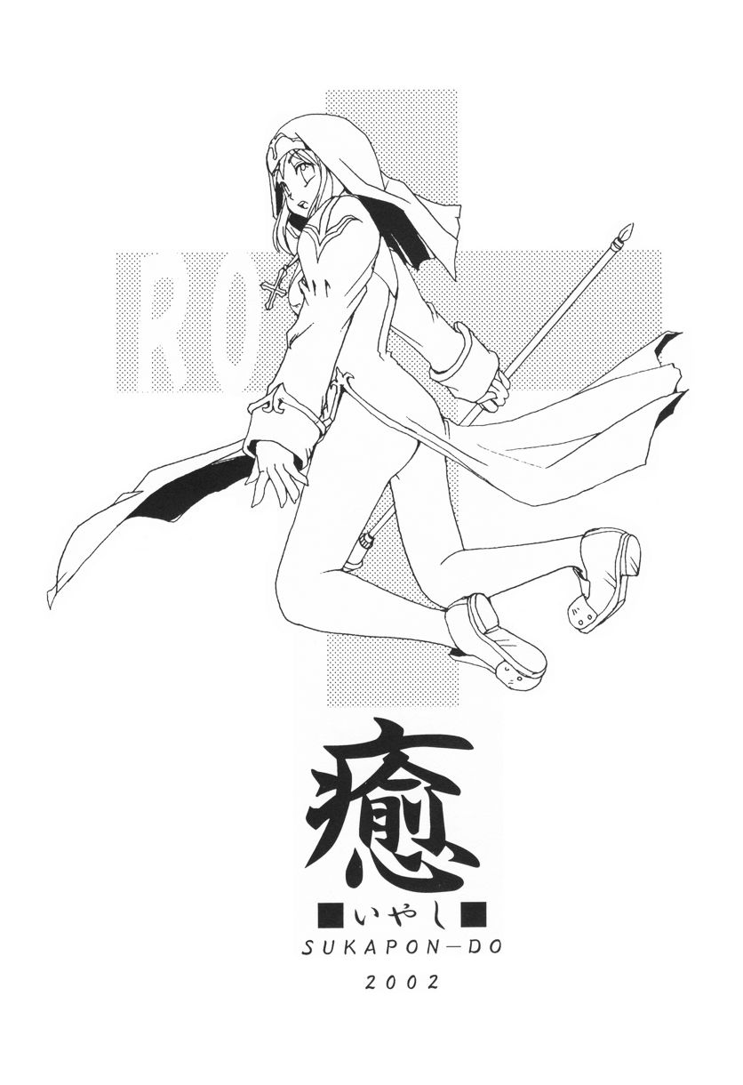 (Cレヴォ31) [スカポン堂 (香川友信 , 矢野たくみ)] 癒。 (よろず)