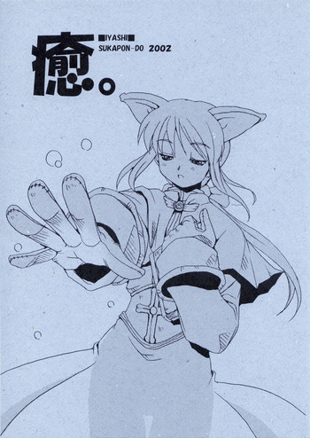 (Cレヴォ31) [スカポン堂 (香川友信 , 矢野たくみ)] 癒。 (よろず)