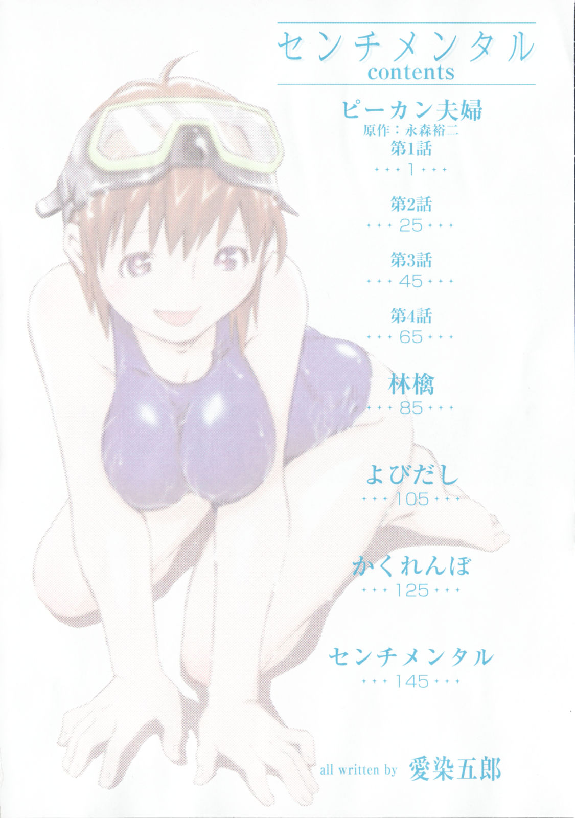 [愛染五郎] センチメンタル 愛染五郎作品集 (マーク無)