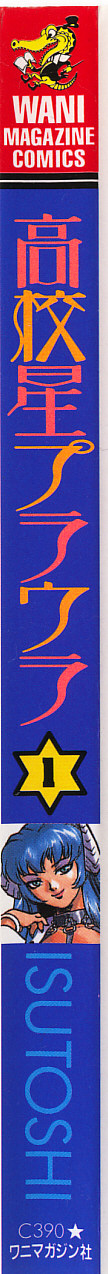 [ISUTOSHI] 高校星プラウラ①