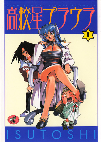 [ISUTOSHI] 高校星プラウラ①