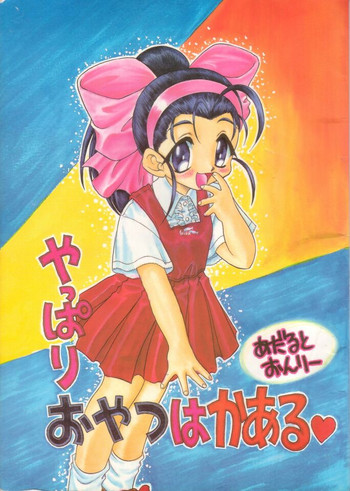 (Cレヴォ25) [むげん本舗 (無限大)] やっぱりおやつはかある (Piaキャロットへようこそ!! 2)