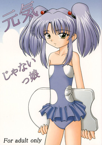 (C57) [浅野屋 (キッツ)] 元気じゃないっ娘 (機動戦艦ナデシコ)